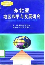 东北亚地区和平与发展研究  城市间经济交流与合作研究