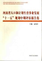 河南省人口和计划生育事业发展“十一五”规划中期评估报告集