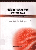 数据库技术及应用  ACCESS 2007