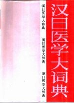 汉日医学大词典