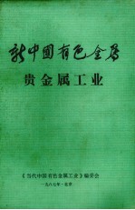 新中国有色金属  贵金属工业