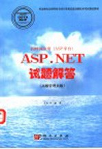 因特网应用 ASP平台 ASP.NET试题解答 高级管理员级