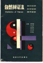 自然辩证法  自然哲学、科学哲学、技术哲学