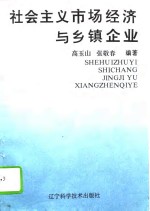 社会主义市场经济与乡镇企业