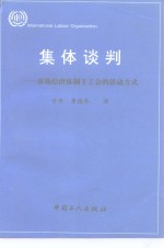 集体谈判  市场经济体制下工会的活动方式