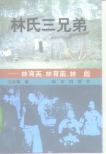 林氏三兄弟  林育英、林育南、林  彪