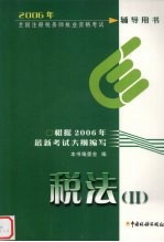 2006年全国注册税务师执业资格考试辅导用书 税法II