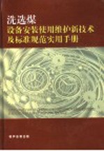 洗选煤设备安装、使用、检修新技术及标准规范实用手册  第3卷