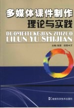 多媒体课件制作理论与实践