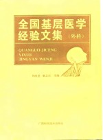 全国基层医学经验文集  外科