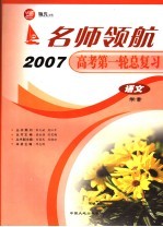 名师领航2007高考第一轮总复习  语文学案