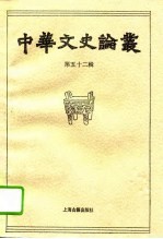 中华文史论丛  第52辑