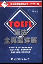 TOEFL语法全真题详解