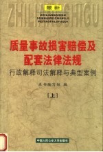 最新质量事故损害赔偿及配套法律法规行政解释司法解释与典型案例  上