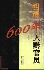 明清600年入黔官员