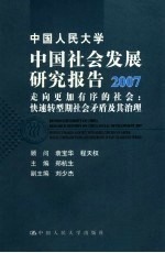 中国人民大学中国社会发展研究报告 2007 走向更加有序的社会：快速转型期社会矛盾及其治理