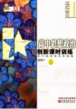 创新课时训练·高中思想政治  课标人教版  选修3