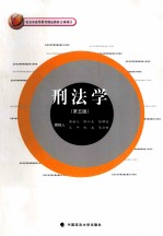 北京市高等教育精品教材立项项目  刑法学  第5版