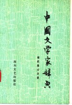 中国文学家辞典  现代第6分册