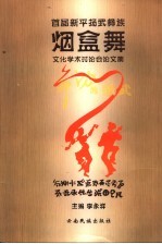 首届新平扬武彝族烟盒舞文化学术讨论会论文集