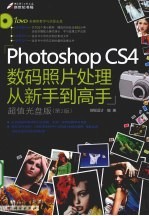 Photoshop CS4数码照片处理从新手到高手  第2版