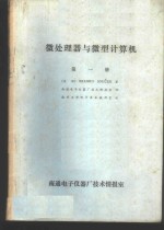 微处理器与微型计算机  第1册