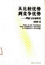 从比较优势到竞争优势  理论与实证研究