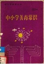 中小学美育常识