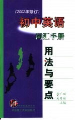 初中英语词汇手册：用法与要点  2002年修订