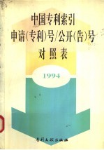 中国专利索引申请（专利）号/公开（告）号对照表  1994