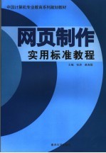 网页制作实用标准教程