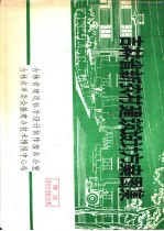 吉林省新农村建筑设计方案图集