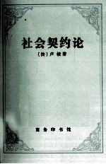 社会契约论