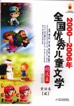 2000-2006年全国优秀儿童文学精选集  美绘版  童话卷  2