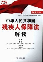 中华人民共和国残疾人保障法解读