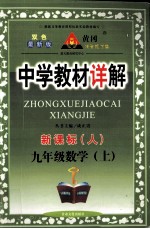 中学教材详解  新课标  数学  九年级  上  人教版