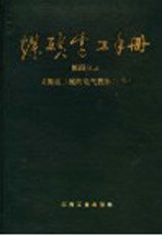 煤矿电工手册  第4分册  采掘运机械的电气控制及通信