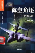 海空角逐  海军航空兵史话