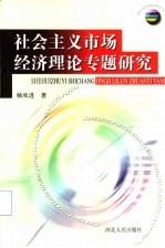 社会主义市场经济理论专题研究