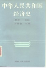 中华人民共和国经济史 1949-1966