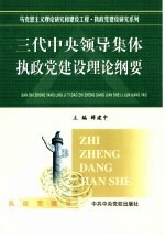 三代中央领导集体执政党建设理论纲要