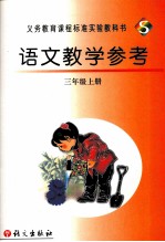 语文教学参考 S版 三年级 上