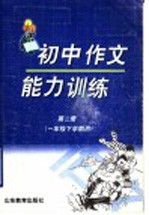 初中作文能力训练  第2册  一年级下学期用