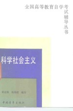 科学社会主义