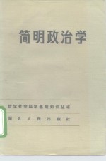 简明政治学