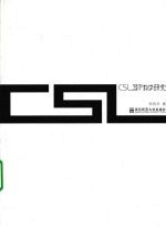 CSL 写作教学研究