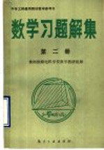 中专工科通用教材教学参考书  数学习题解集  第2册