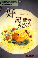 好词佳句1000段