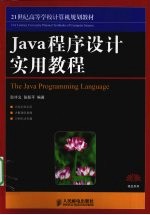 Java程序设计实用教程