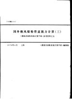 国外烟风煤粉管道阻力计算  3  《燃烧及制粉系统计算手册》参考资料之五